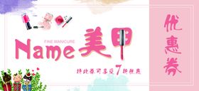 美甲会员优惠券