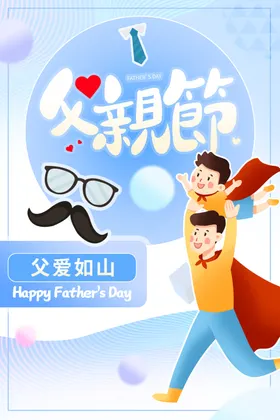 感恩父亲节广告快乐闪屏