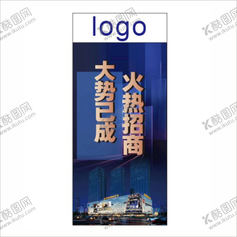 编号：56884910180751041714【酷图网】源文件下载-招商展架海报
