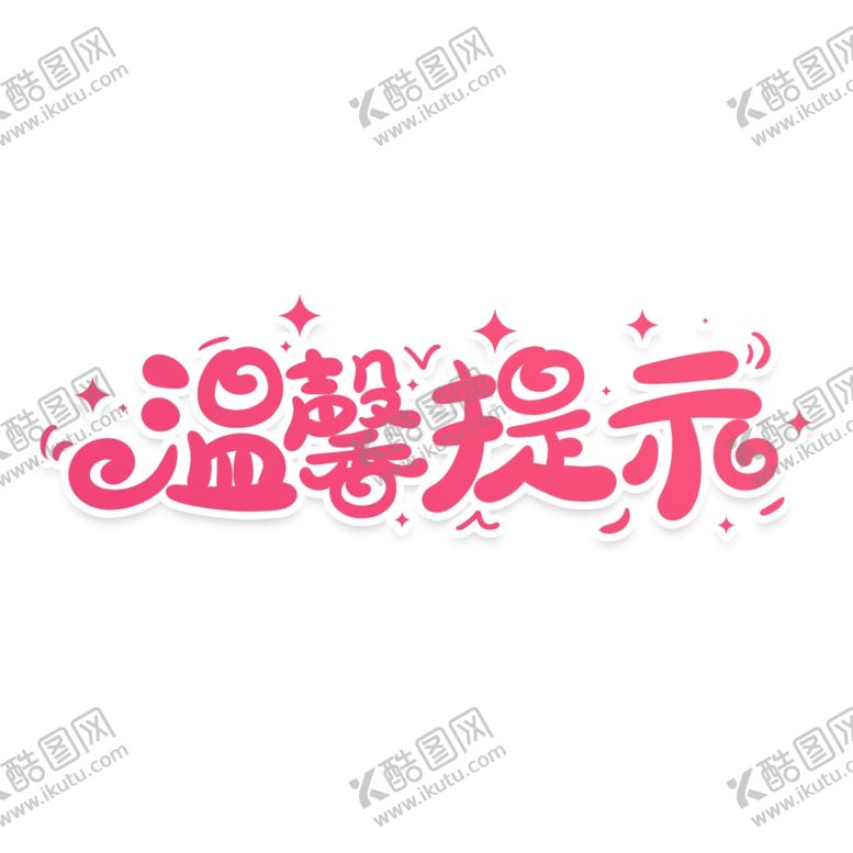 编号：29204407020934557888【酷图网】源文件下载-温馨提示