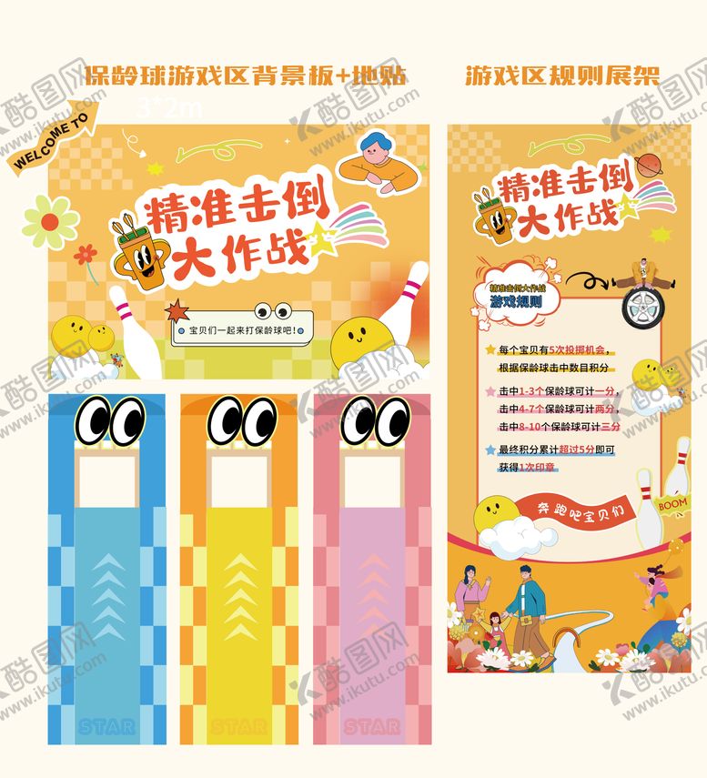 编号：29888510110012296807【酷图网】源文件下载-保龄球游戏区活动物料