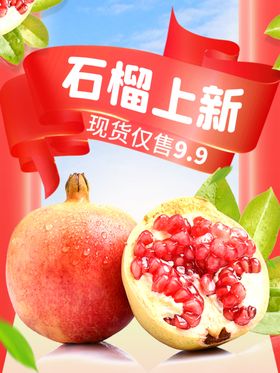 石榴水果上新海报