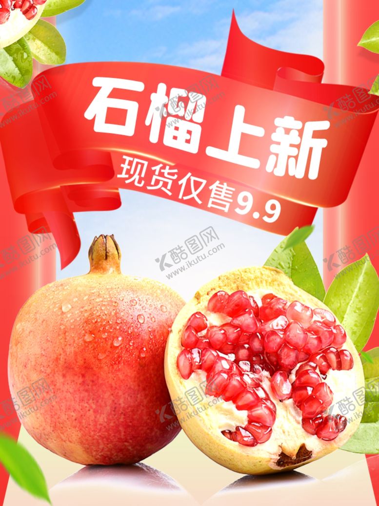 编号：26172709260244557655【酷图网】源文件下载-石榴上新