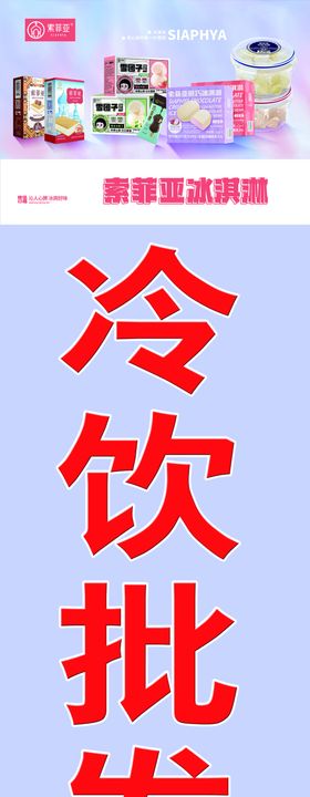 冷饮批发海报活动展板横幅