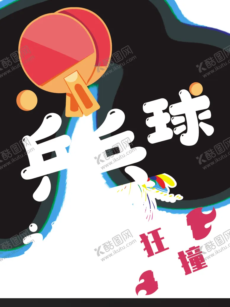 编号：50177802241236377249【酷图网】源文件下载-乒乓球社团门牌学校