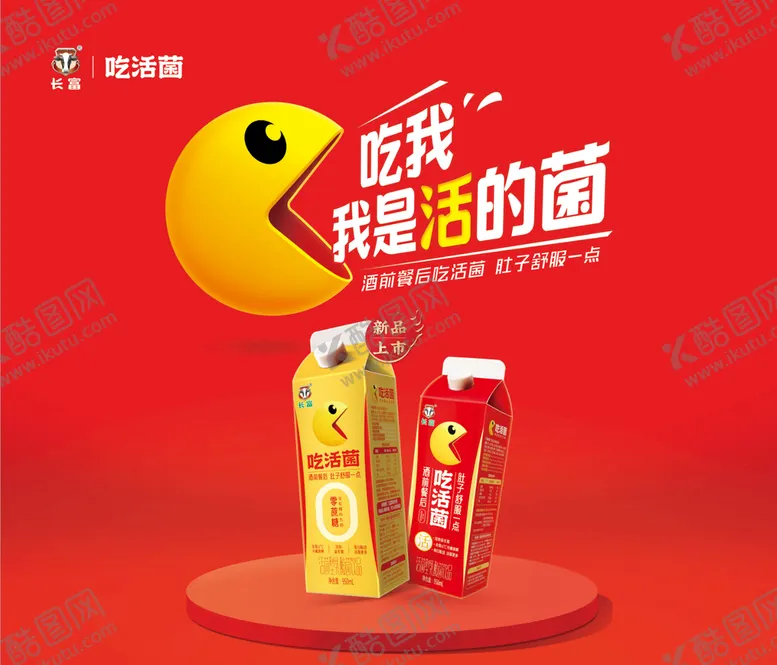 编号：57914209220648215790【酷图网】源文件下载-长富吃活菌