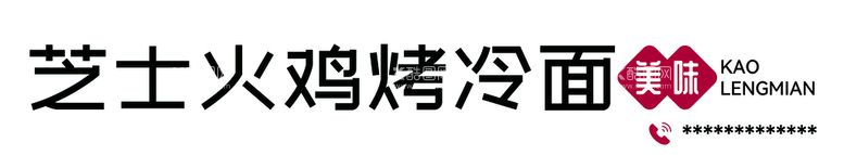 编号：30508011110637484774【酷图网】源文件下载-烤冷面门头