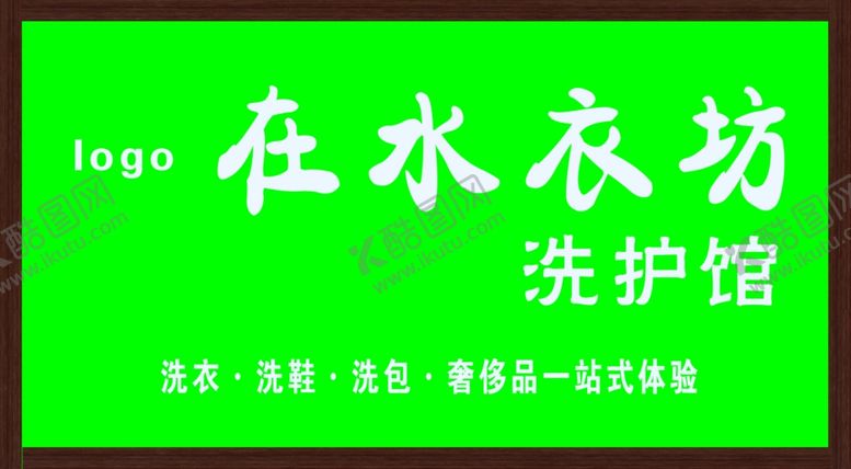 编号：59283709132355043677【酷图网】源文件下载-门头干洗门头洗衣店门头