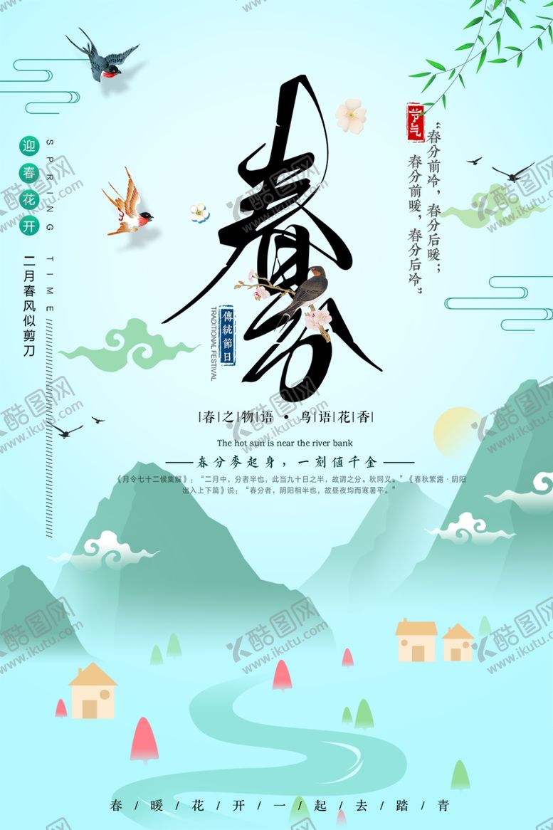 编号：60466509171806237217【酷图网】源文件下载-春分海报