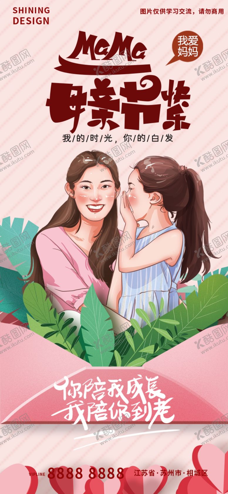 编号：86179409112214097054【酷图网】源文件下载-母亲节节日海报插画刷屏