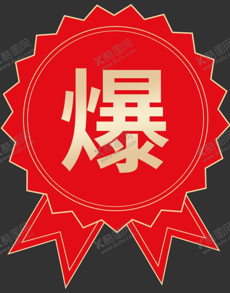 编号：93270109130158579768【酷图网】源文件下载-爆款标签