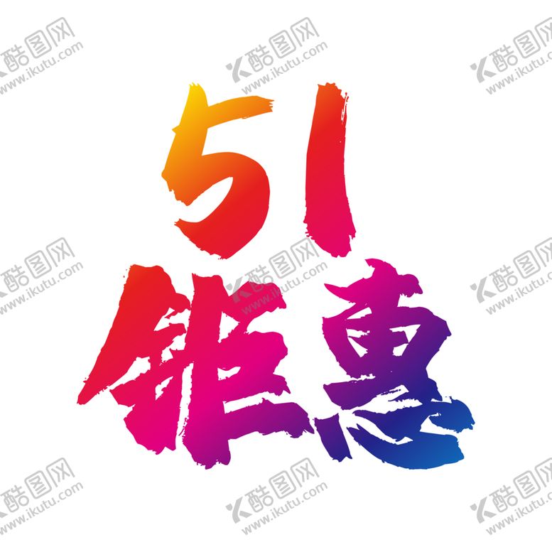 编号：31211702101204276120【酷图网】源文件下载-五一字体 