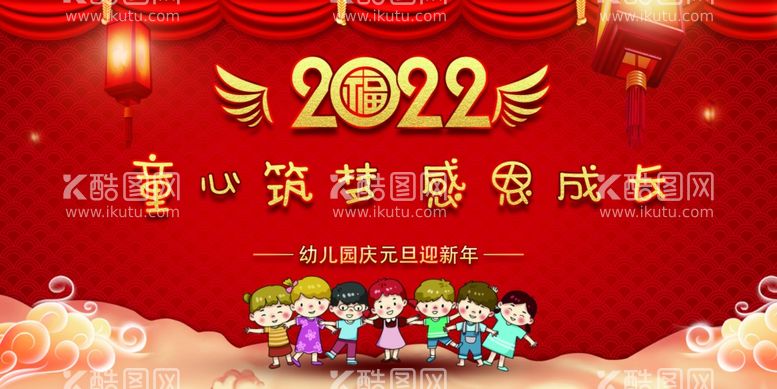 编号：59330212010136564288【酷图网】源文件下载-幼儿园2022元旦