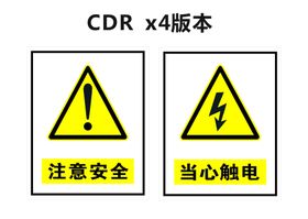 当心火灾爆炸触电注意安全禁止入