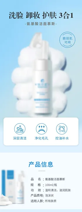 洁面泡泡慕斯详情页