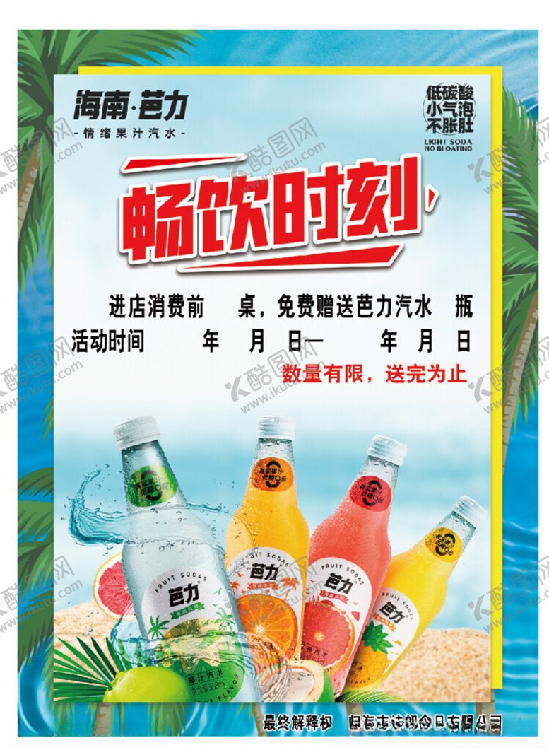 编号：72591511200417389091【酷图网】源文件下载-畅饮时刻开启清爽好滋味