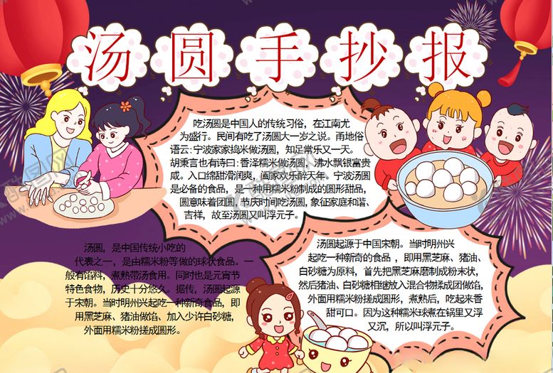 编号：39427510100253398679【酷图网】源文件下载-元宵节小报