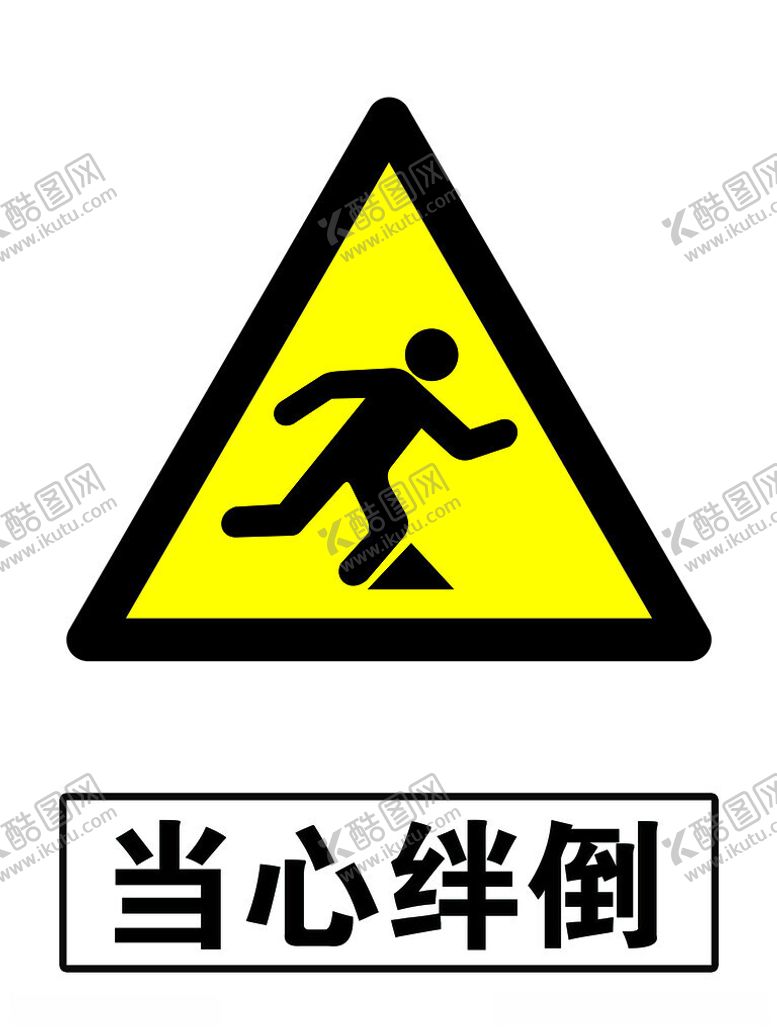 编号：19143612011207091760【酷图网】源文件下载-当心绊倒