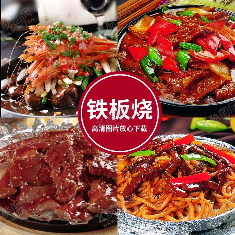 编号：69841211281910546196【酷图网】源文件下载-铁板烧