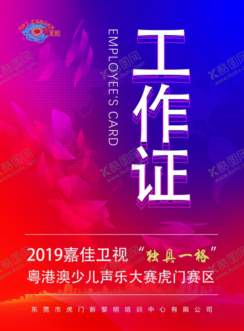 编号：92089610242339408633【酷图网】源文件下载-工作证