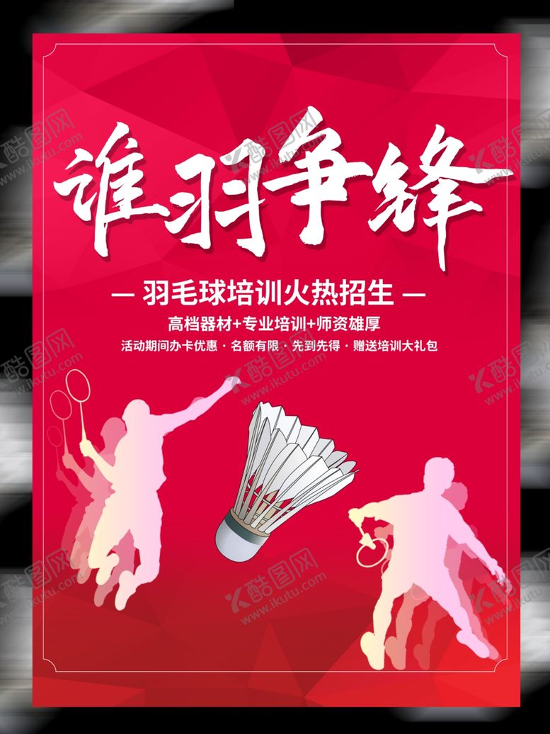 编号：95397109261151332824【酷图网】源文件下载-羽毛球