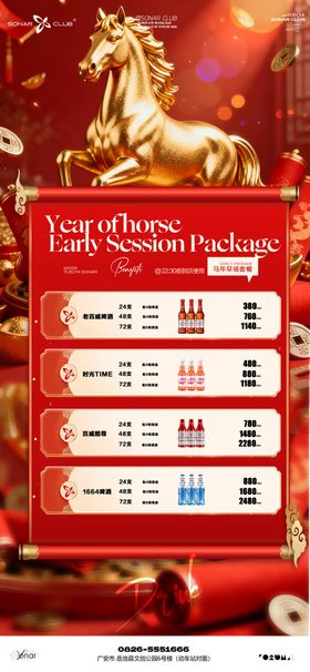 酒吧夜店KTV小厅酒吧马年早场套餐