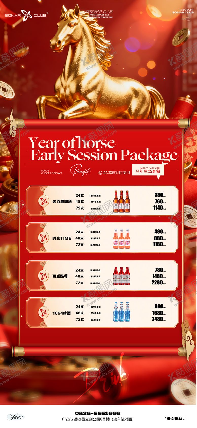 编号：40125102091347407913【酷图网】源文件下载-酒吧夜店KTV小厅酒吧马年早场套餐