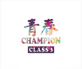 班服文字