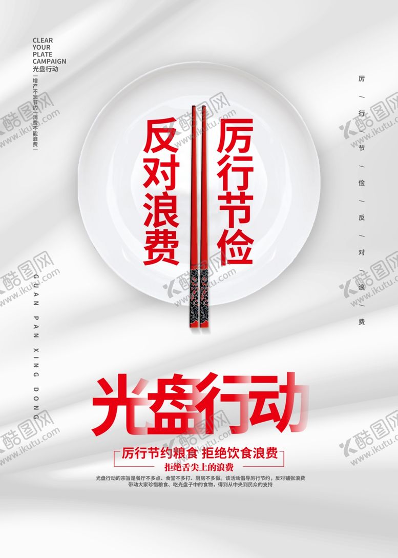 编号：28821809202154441353【酷图网】源文件下载-节约海报珍惜粮食光盘行动