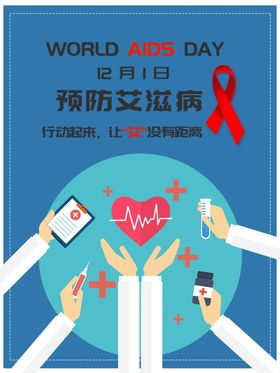 预防艾滋病日