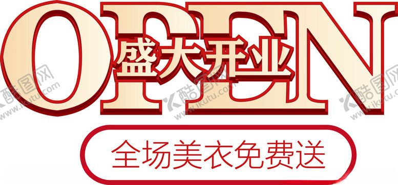 编号：24437101302315501365【酷图网】源文件下载-盛大开业