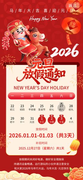 元旦放假通知