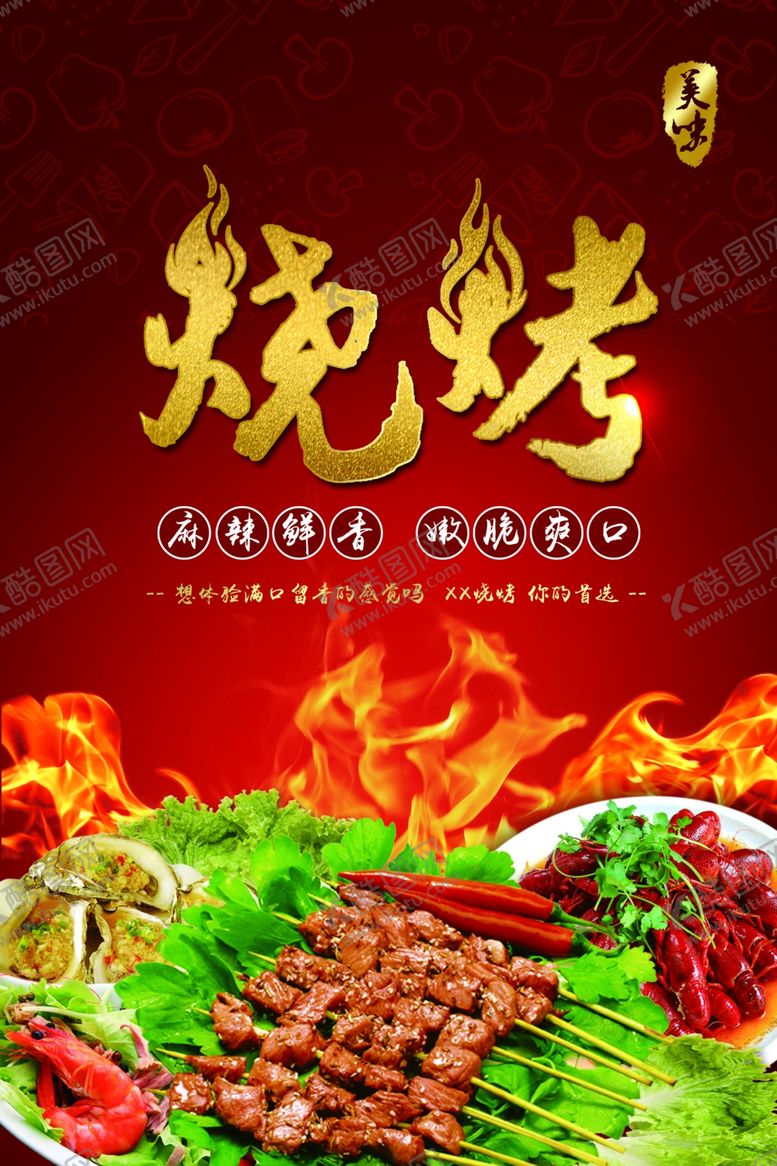 编号：26517109201347257241【酷图网】源文件下载-烧烤海报
