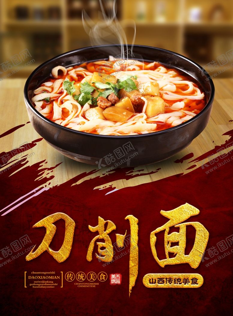 编号：69939109200056388068【酷图网】源文件下载-刀削面宣传海报