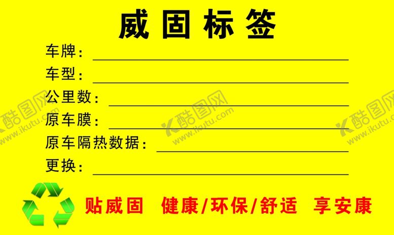 编号：98658910240719478772【酷图网】源文件下载-威固膜标签