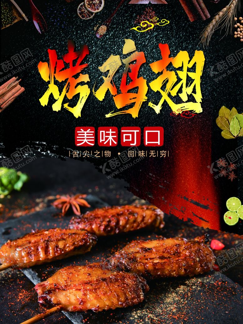 编号：42891306260825482941【酷图网】源文件下载-烤鸡翅