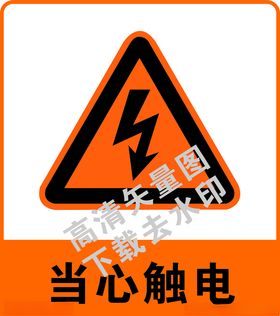 当心触电