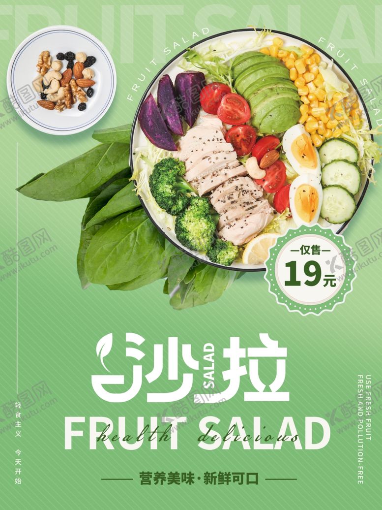 编号：41127204271821509711【酷图网】源文件下载-新鲜水果沙拉仅售19元