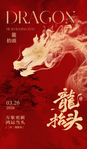 龙抬头节日主题海报