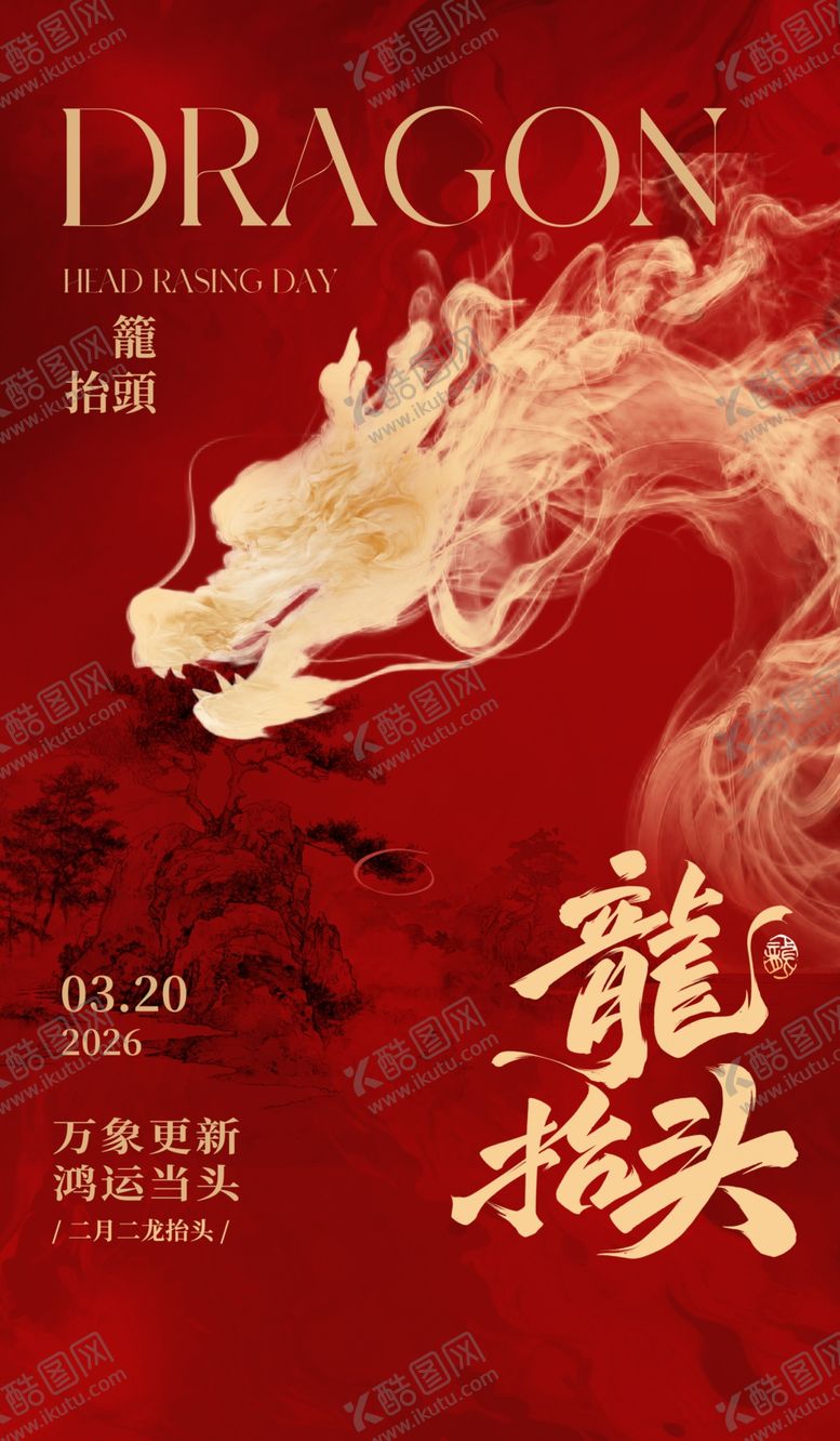 编号：41143004132330538823【酷图网】源文件下载-龙抬头节日主题海报
