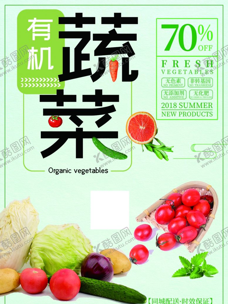 编号：88704109260049332546【酷图网】源文件下载-有机蔬菜