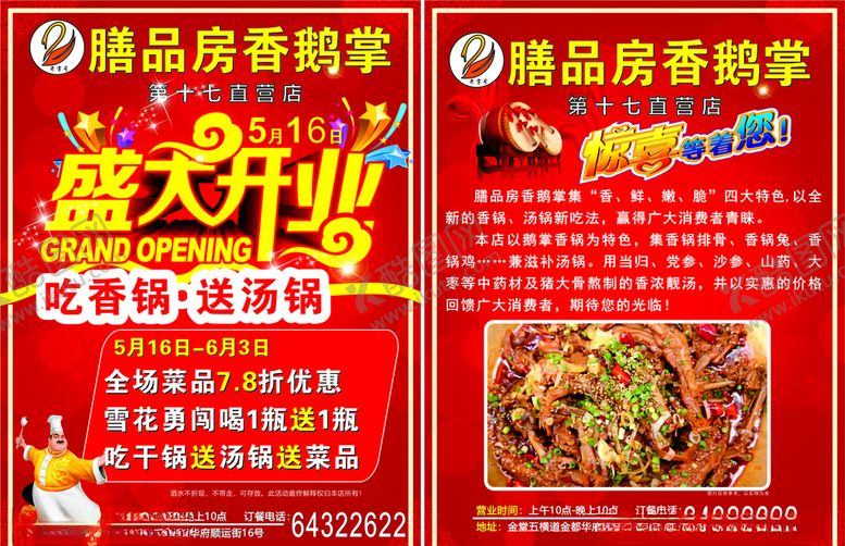 编号：55913910070639311151【酷图网】源文件下载-香鹅掌开业单页
