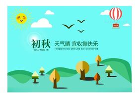 初秋唯美快乐阳光插画