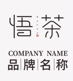 悟茶logo