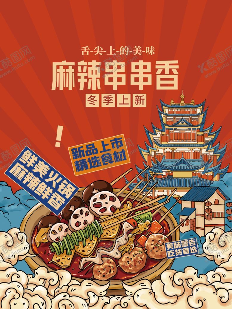 编号：06918209211220039486【酷图网】源文件下载-串串香