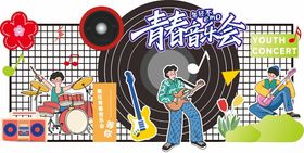 青春音乐会