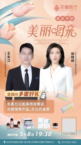 高级轻医美美业人物直播海报设计