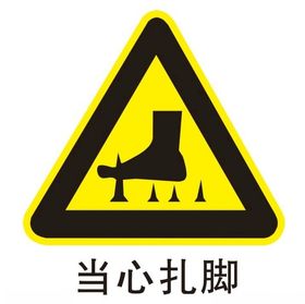 当心扎脚