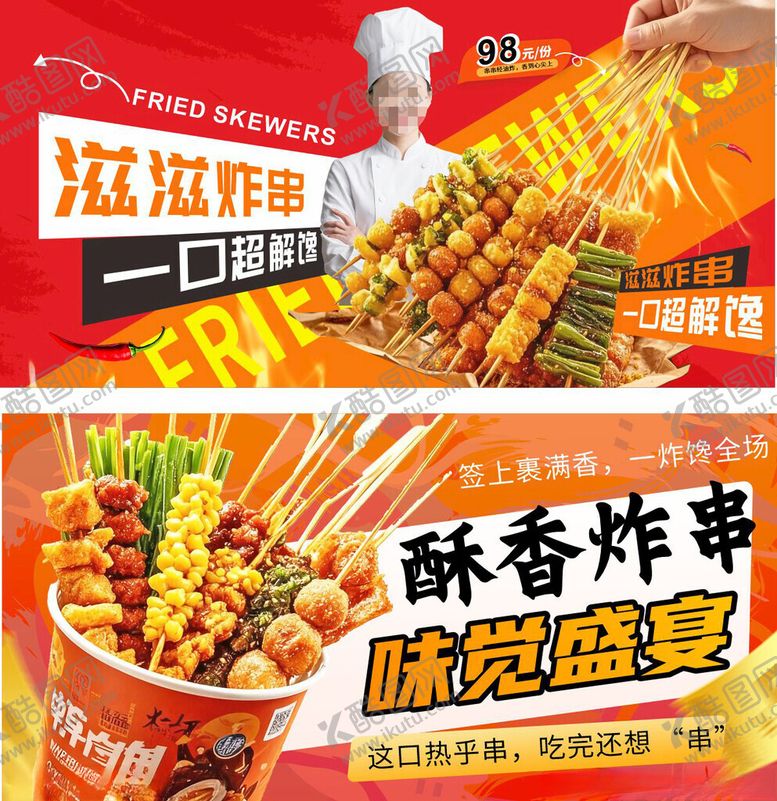 编号：98469911021309186024【酷图网】源文件下载-炸串