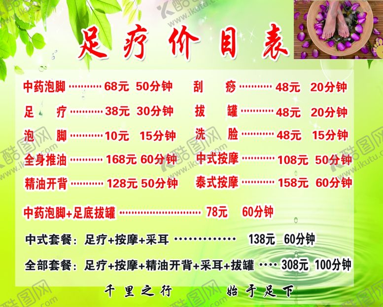 编号：44430810181950339495【酷图网】源文件下载-足疗价目表